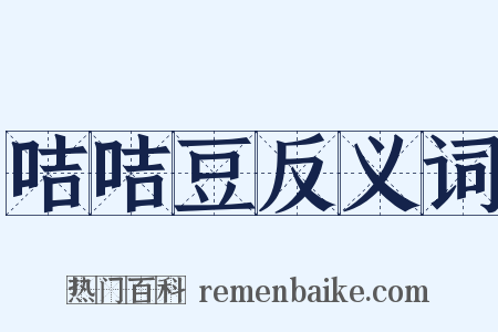 咭咭豆反义词是什么意思的图片